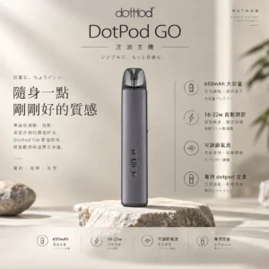 ChatGPT-Image-2026年9月6日-下午05_17_08.webp DotPod GO 注油主機 16W-22W/650mAh電芯/側邊微調氣流/通用小煙煙油