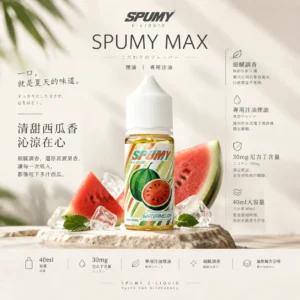ChatGPT-Image-2026年9月6日-下午07_34_16.webp SPUMY 升級MAX系列 煙油 主打40ml大容量裝與細膩調香層次 結合3%尼古丁鹽黃金濃度 完美適用各式注油式小煙主機