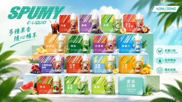 ChatGPT-Image-2026年9月6日-下午07_40_39.webp SPUMY 升級MAX系列 煙油 主打40ml大容量裝與細膩調香層次 結合3%尼古丁鹽黃金濃度 完美適用各式注油式小煙主機