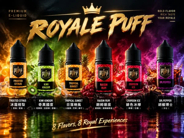 Royale Puff 注油煙油 主打40ml大容量裝與30mg尼古丁鹽配方 結合順滑擊喉口感 廣泛通用市場各式注油小煙主機