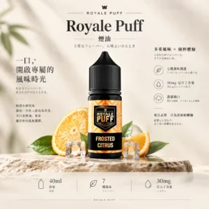 ChatGPT-Image-2026年9月6日-下午08_57_02.webp Royale Puff 注油煙油 主打40ml大容量裝與30mg尼古丁鹽配方 結合順滑擊喉口感 廣泛通用市場各式注油小煙主機
