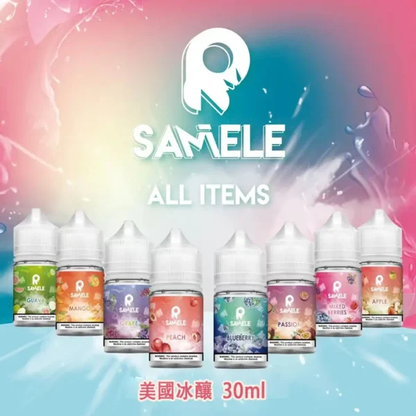 E5_86_B0_E9_85_BF3-1.webp SAMELE 冰釀 煙油 30ml 主打爆爽冰鎮入魂與純粹冰感還原水果原汁特色 結合30mg尼古丁鹽紮实飽滿擊喉感受