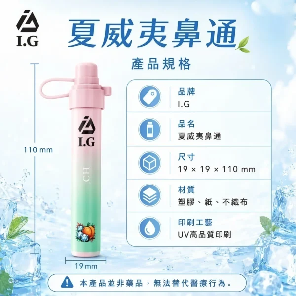 I.G 夏威夷1000口 鼻吸薄荷棒 具備6款清新香氣選配 帶來涼感提神與隨身舒暢感受