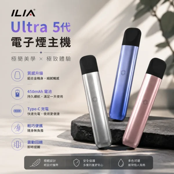 ILIA哩亞五代主機-適用五代電子煙煙彈-ILIA電子煙官網.webp ILIA 哩亞 Ultra 五代專用主機 主打美學天花板外觀 採用極輕鋁合金打造不沾指紋工藝與進化防漏結構設計