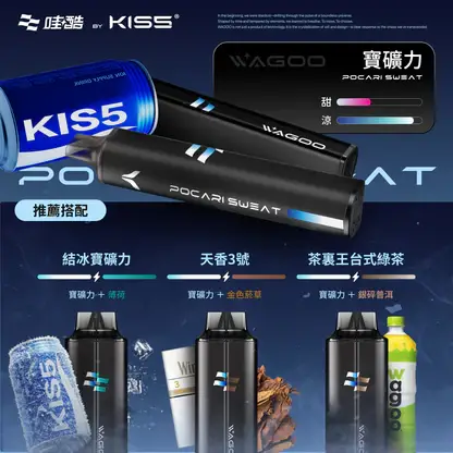 WAGOO 哇酷 KIS5 6500口 拋棄式電子煙 採用創新磁吸雙芯混搭設計 結合3%尼古丁鹽與升級不漏油防護結構