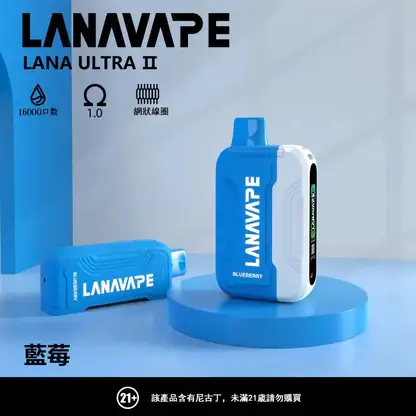 【買3送主機】LANA Ultra II 16000口 專用磁吸換彈拋棄式電子煙 主打10ml大容量與爆汁順滑口感 結合750mAh電芯與LED螢幕快充