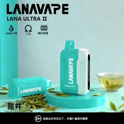 【買3送主機】LANA Ultra II 16000口 專用磁吸換彈拋棄式電子煙 主打10ml大容量與爆汁順滑口感 結合750mAh電芯與LED螢幕快充