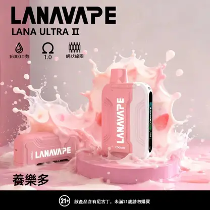 【買3送主機】LANA Ultra II 16000口 專用磁吸換彈拋棄式電子煙 主打10ml大容量與爆汁順滑口感 結合750mAh電芯與LED螢幕快充
