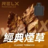 RELX悅刻x-box-16000口拋棄式電子煙-煙彈經典煙草風味-768x768-1.webp RELX 悅刻 X-BOX 16000口 專用換彈拋棄式電子煙套裝 採用Mesh網狀芯與12W-16W雙段功率設計