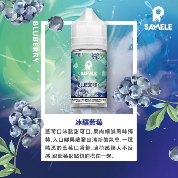 SAMELE_Fruit_Flavor-Images_Blue-Berry_CN-600x600-1.webp SAMELE 冰釀 煙油 30ml 主打爆爽冰鎮入魂與純粹冰感還原水果原汁特色 結合30mg尼古丁鹽紮实飽滿擊喉感受