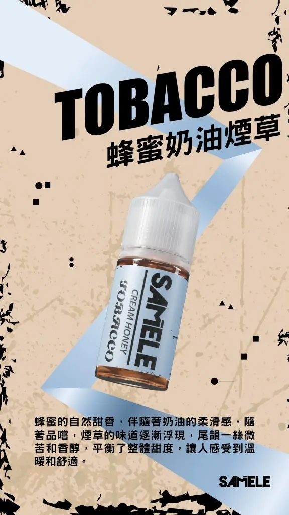 Samele-Tobacco_Flavor-Images_Cream-Honey_CN-576x1024-1.webp SAMELE 冰釀 煙油 30ml 主打爆爽冰鎮入魂與純粹冰感還原水果原汁特色 結合30mg尼古丁鹽紮实飽滿擊喉感受