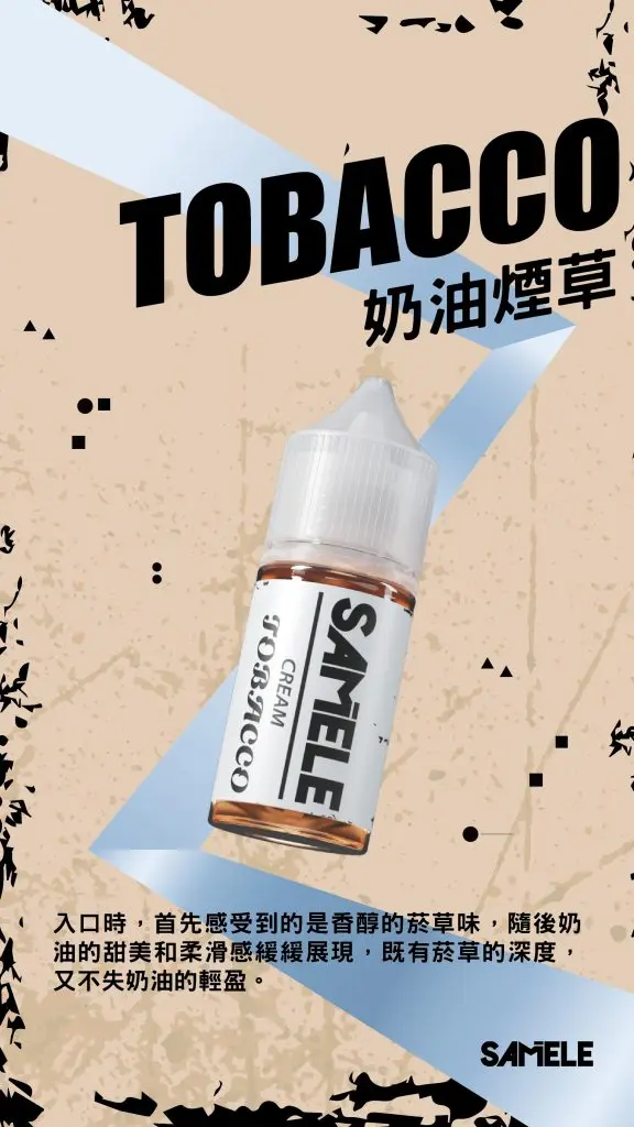 Samele-Tobacco_Flavor-Images_Cream_CN-576x1024-1.webp SAMELE 冰釀 煙油 30ml 主打爆爽冰鎮入魂與純粹冰感還原水果原汁特色 結合30mg尼古丁鹽紮实飽滿擊喉感受
