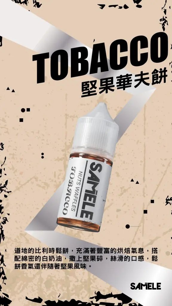 Samele-Tobacco_Flavor-Images_Nuts-Waffles_CN-576x1024-1.webp SAMELE 冰釀 煙油 30ml 主打爆爽冰鎮入魂與純粹冰感還原水果原汁特色 結合30mg尼古丁鹽紮实飽滿擊喉感受