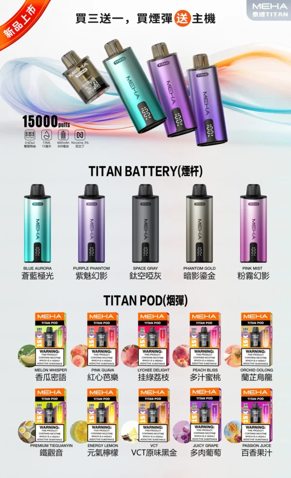 meha泰坦15000主機詳情頁-scaled-1.webp MEHA 魅嗨 TITAN 泰坦 15000口 專用換彈式主機 主打15ml巨量裝與3%尼古丁鹽完美擊喉體感 結合600mAh高續航規格