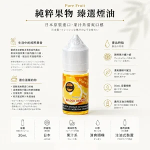 純粹果物煙油pit.webp Pure Fruit 純粹果物 煙油 採用日本原裝進口品質 主打宛如現榨果汁的爆汁感與清爽順喉調校